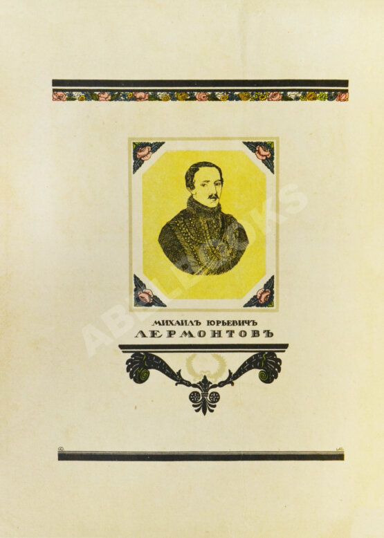 Антикварная книга Лермонтов, М.Ю. Спор