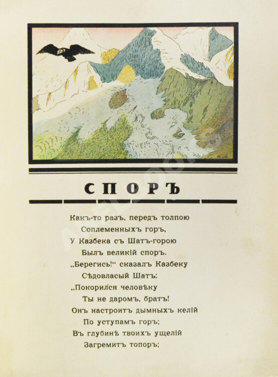 Антикварная книга Лермонтов, М.Ю. Спор