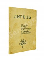 Лирень. Н. Асеев, Е. Гуро, В. Маяковский, Б. Пастернак, Г. Петников, В. Хлебников
