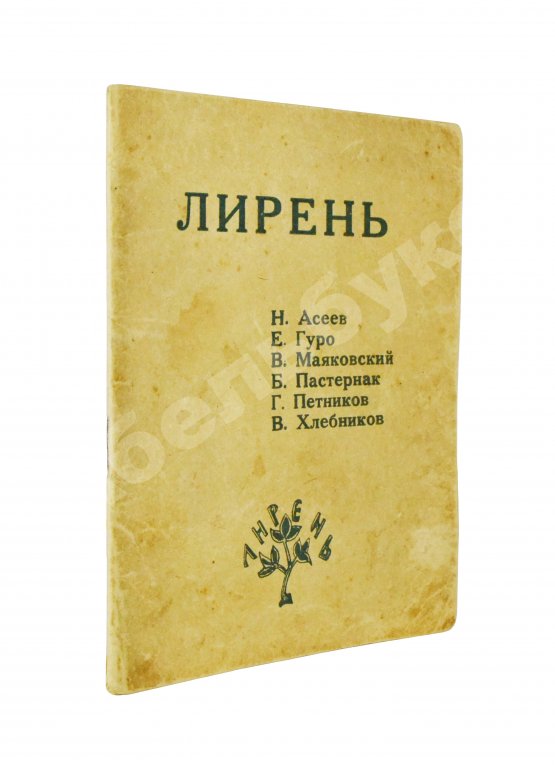 Первое/Прижизненное издание Лирень. Н. Асеев, Е. Гуро, В. Маяковский, Б. Пастернак, Г. Петников, В. Хлебников