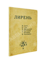 Лирень. Н. Асеев, Е. Гуро, В. Маяковский, Б. Пастернак, Г. Петников, В. Хлебников