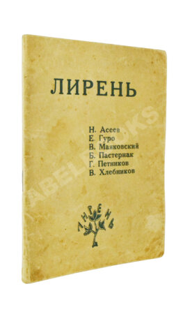 Лирень. Н. Асеев, Е. Гуро, В. Маяковский, Б. Пастернак, Г. Петников, В. Хлебников