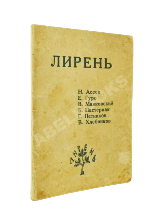 Первое/Прижизненное издание Лирень. Н. Асеев, Е. Гуро, В. Маяковский, Б. Пастернак, Г. Петников, В. Хлебников Первое/Прижизненное издание Лирень. Н. Асеев, Е. Гуро, В. Маяковский, Б. Пастернак, Г. Петников, В. Хлебников