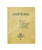 Лирень. Н. Асеев, Е. Гуро, В. Маяковский, Б. Пастернак, Г. Петников, В. Хлебников