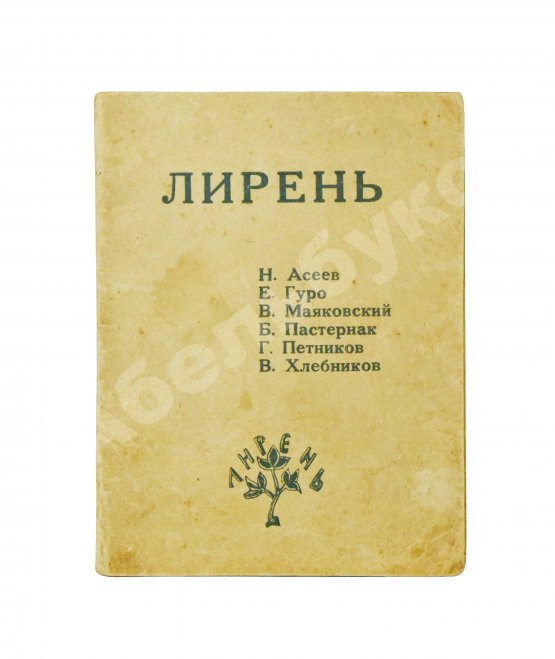 Первое/Прижизненное издание Лирень. Н. Асеев, Е. Гуро, В. Маяковский, Б. Пастернак, Г. Петников, В. Хлебников
