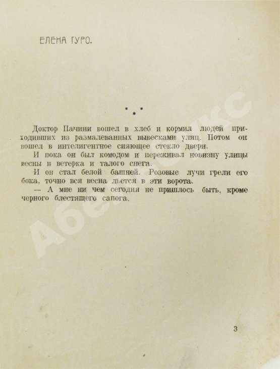 Первое/Прижизненное издание Лирень. Н. Асеев, Е. Гуро, В. Маяковский, Б. Пастернак, Г. Петников, В. Хлебников