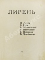 Лирень. Н. Асеев, Е. Гуро, В. Маяковский, Б. Пастернак, Г. Петников, В. Хлебников