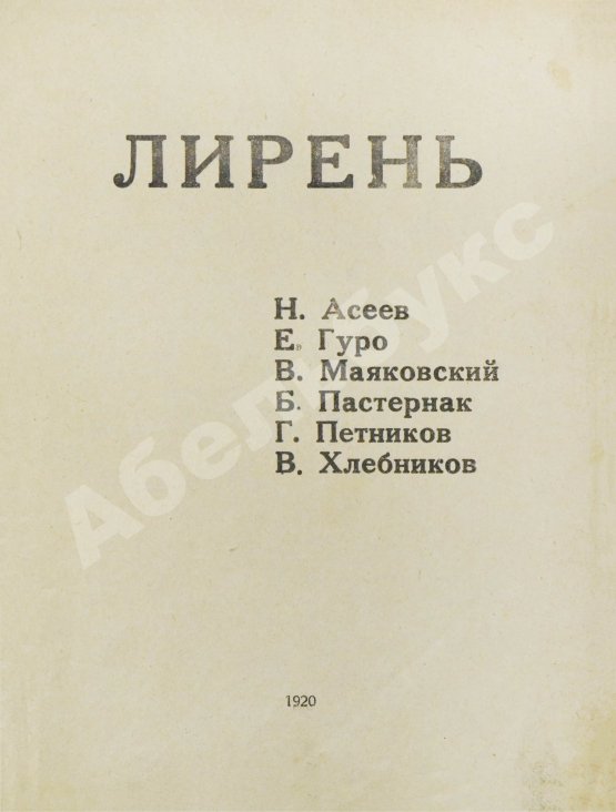 Первое/Прижизненное издание Лирень. Н. Асеев, Е. Гуро, В. Маяковский, Б. Пастернак, Г. Петников, В. Хлебников