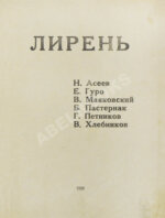 Лирень. Н. Асеев, Е. Гуро, В. Маяковский, Б. Пастернак, Г. Петников, В. Хлебников