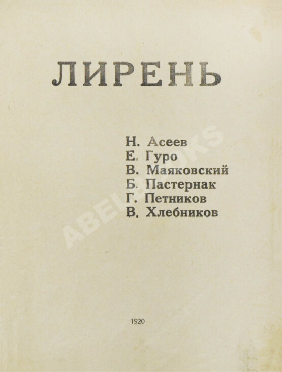 Первое/Прижизненное издание Лирень. Н. Асеев, Е. Гуро, В. Маяковский, Б. Пастернак, Г. Петников, В. Хлебников