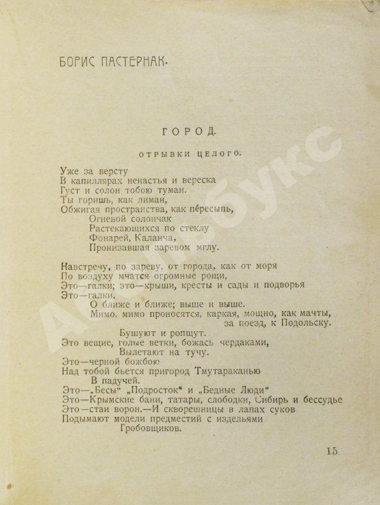 Первое/Прижизненное издание Лирень. Н. Асеев, Е. Гуро, В. Маяковский, Б. Пастернак, Г. Петников, В. Хлебников
