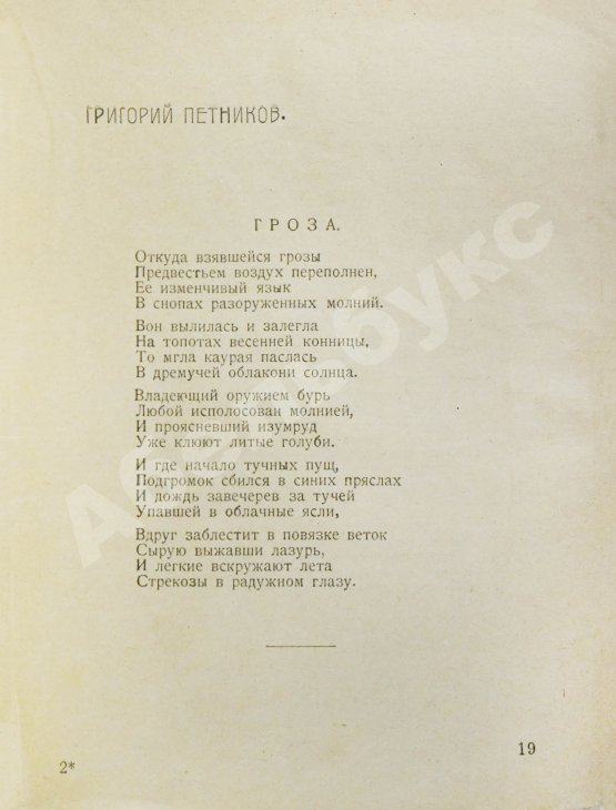 Первое/Прижизненное издание Лирень. Н. Асеев, Е. Гуро, В. Маяковский, Б. Пастернак, Г. Петников, В. Хлебников