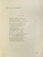 Лирень. Н. Асеев, Е. Гуро, В. Маяковский, Б. Пастернак, Г. Петников, В. Хлебников