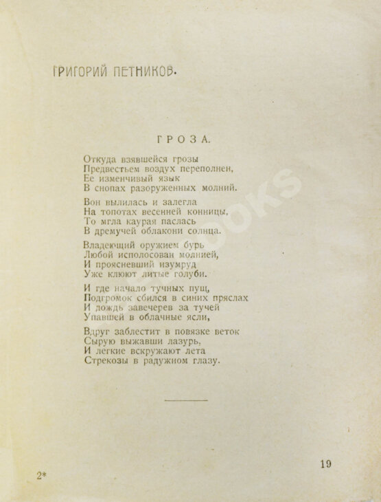 Первое/Прижизненное издание Лирень. Н. Асеев, Е. Гуро, В. Маяковский, Б. Пастернак, Г. Петников, В. Хлебников