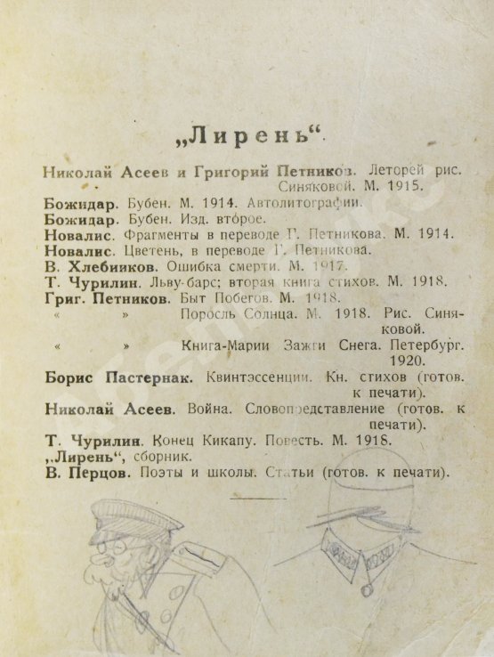 Первое/Прижизненное издание Лирень. Н. Асеев, Е. Гуро, В. Маяковский, Б. Пастернак, Г. Петников, В. Хлебников