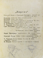 Лирень. Н. Асеев, Е. Гуро, В. Маяковский, Б. Пастернак, Г. Петников, В. Хлебников