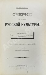 Милюков, П.Н. Очерки по истории русской культуры