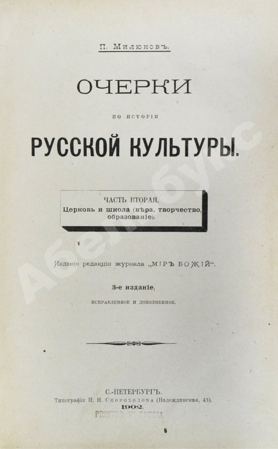 Антикварная книга Милюков, П.Н. Очерки по истории русской культуры