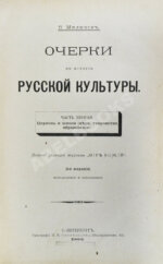 Милюков, П.Н. Очерки по истории русской культуры