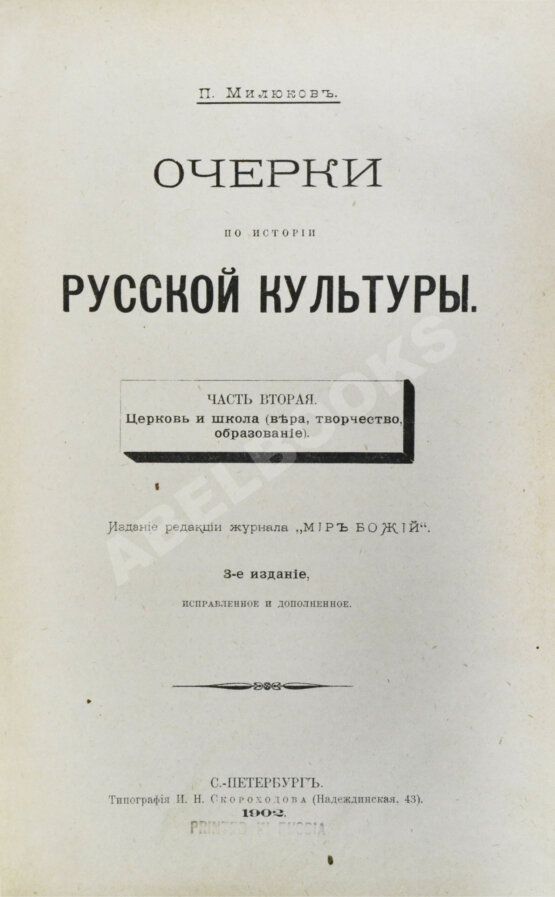 Антикварная книга Милюков, П.Н. Очерки по истории русской культуры Антикварная книга Милюков, П.Н. Очерки по истории русской культуры