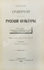 Милюков, П.Н. Очерки по истории русской культуры
