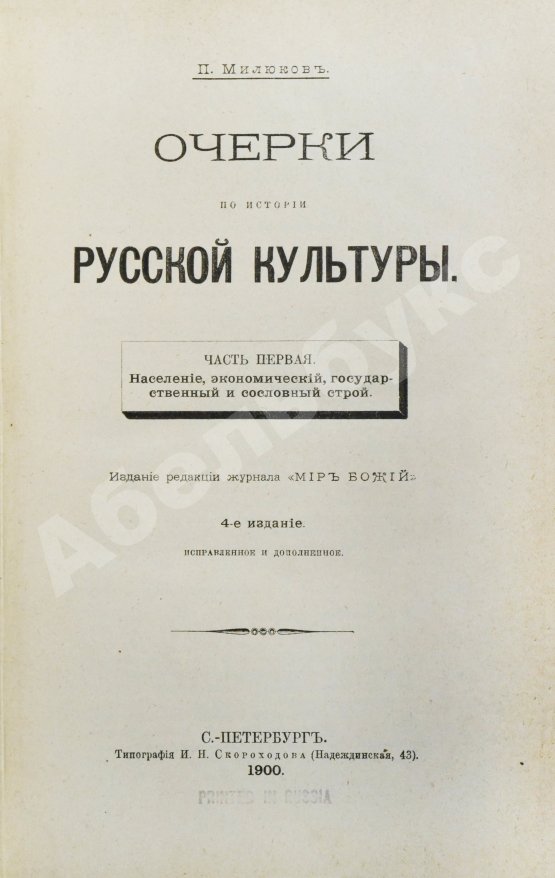 Антикварная книга Милюков, П.Н. Очерки по истории русской культуры