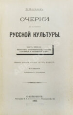 Милюков, П.Н. Очерки по истории русской культуры