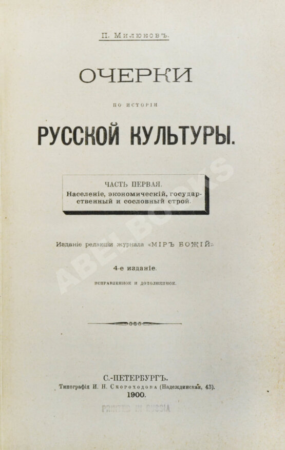Антикварная книга Милюков, П.Н. Очерки по истории русской культуры Антикварная книга Милюков, П.Н. Очерки по истории русской культуры