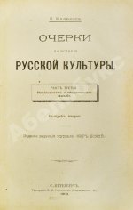 Милюков, П.Н. Очерки по истории русской культуры