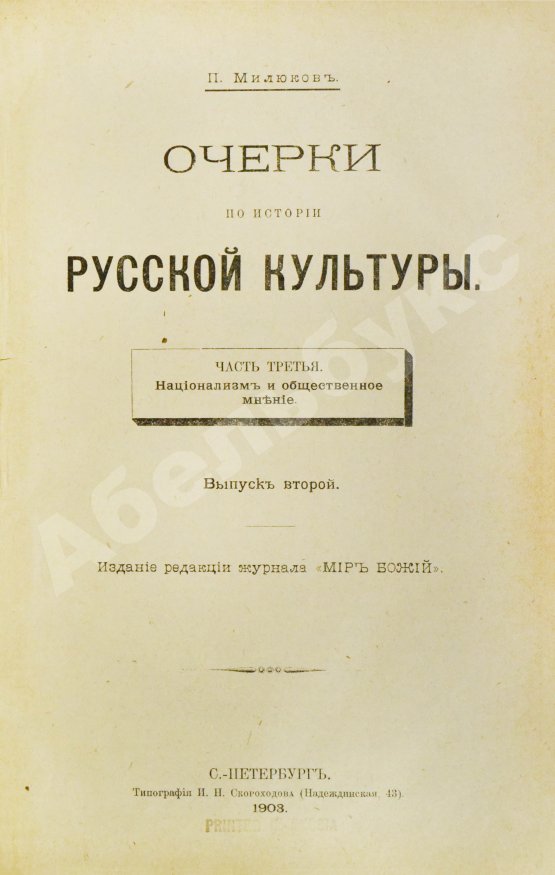 Антикварная книга Милюков, П.Н. Очерки по истории русской культуры