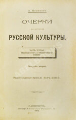 Милюков, П.Н. Очерки по истории русской культуры