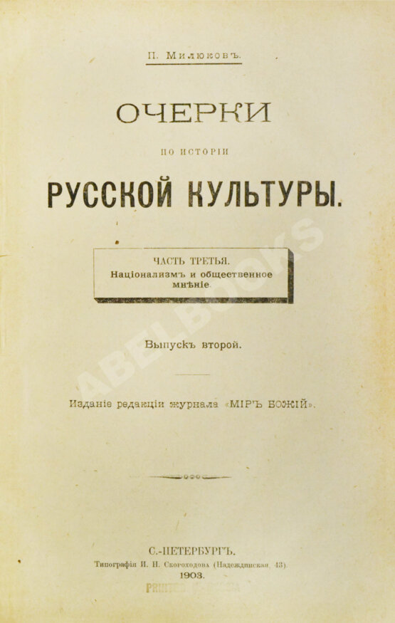 Антикварная книга Милюков, П.Н. Очерки по истории русской культуры Антикварная книга Милюков, П.Н. Очерки по истории русской культуры