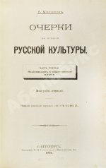Милюков, П.Н. Очерки по истории русской культуры