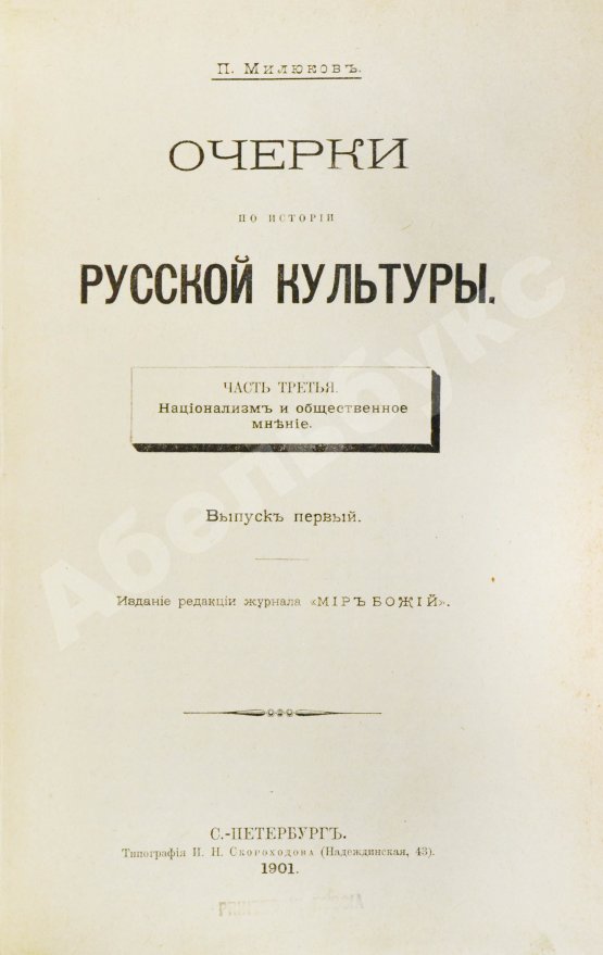 Антикварная книга Милюков, П.Н. Очерки по истории русской культуры