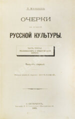 Милюков, П.Н. Очерки по истории русской культуры