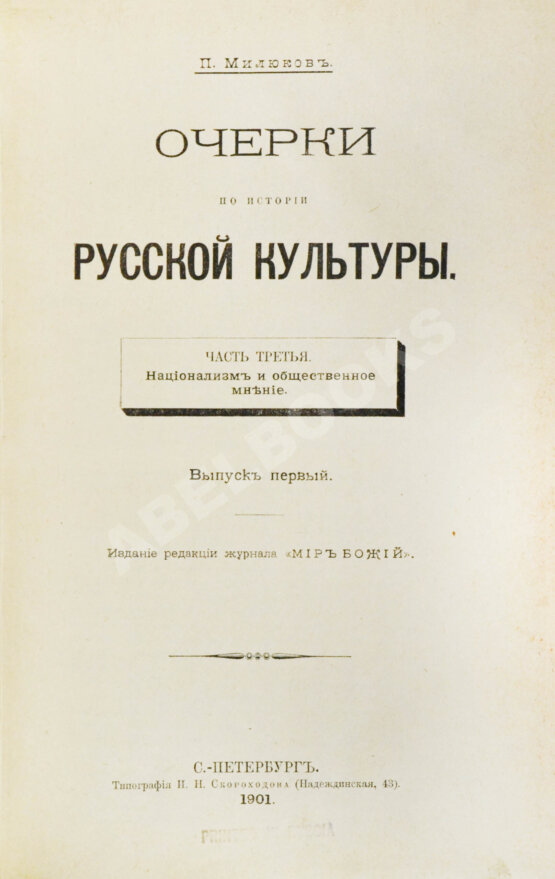 Антикварная книга Милюков, П.Н. Очерки по истории русской культуры Антикварная книга Милюков, П.Н. Очерки по истории русской культуры