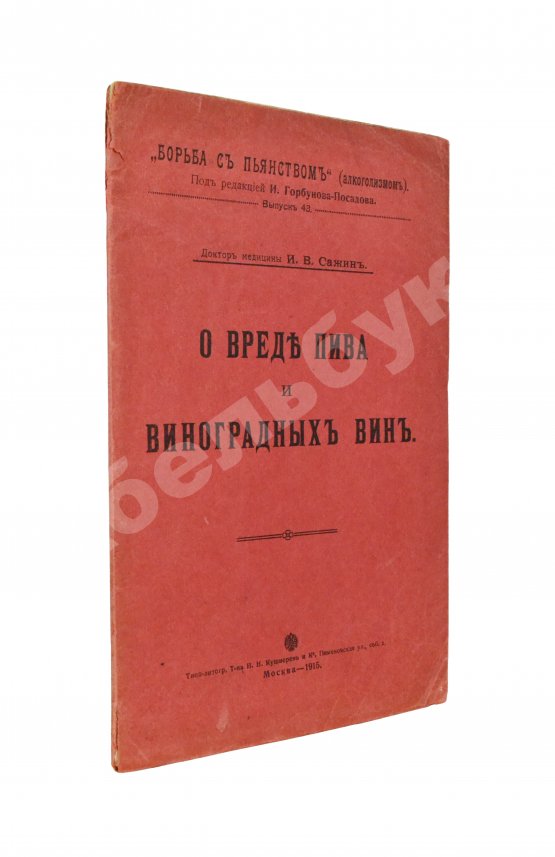 Антикварная книга Сажин, И.В. О вреде пива и виноградных вин