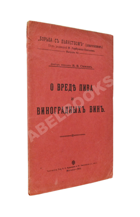 Антикварная книга Сажин, И.В. О вреде пива и виноградных вин Антикварная книга Сажин, И.В. О вреде пива и виноградных вин