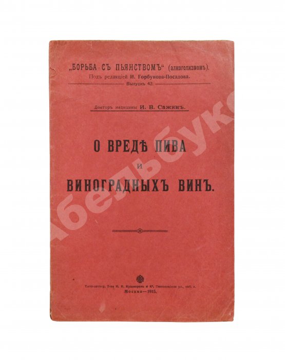 Антикварная книга Сажин, И.В. О вреде пива и виноградных вин