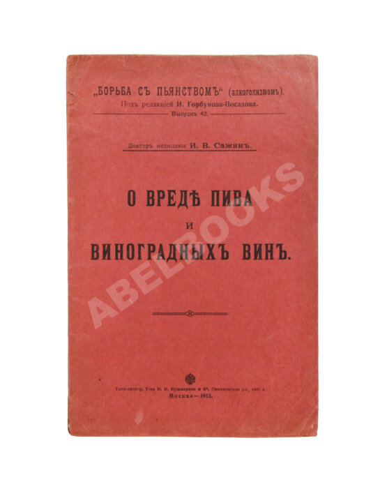 Антикварная книга Сажин, И.В. О вреде пива и виноградных вин