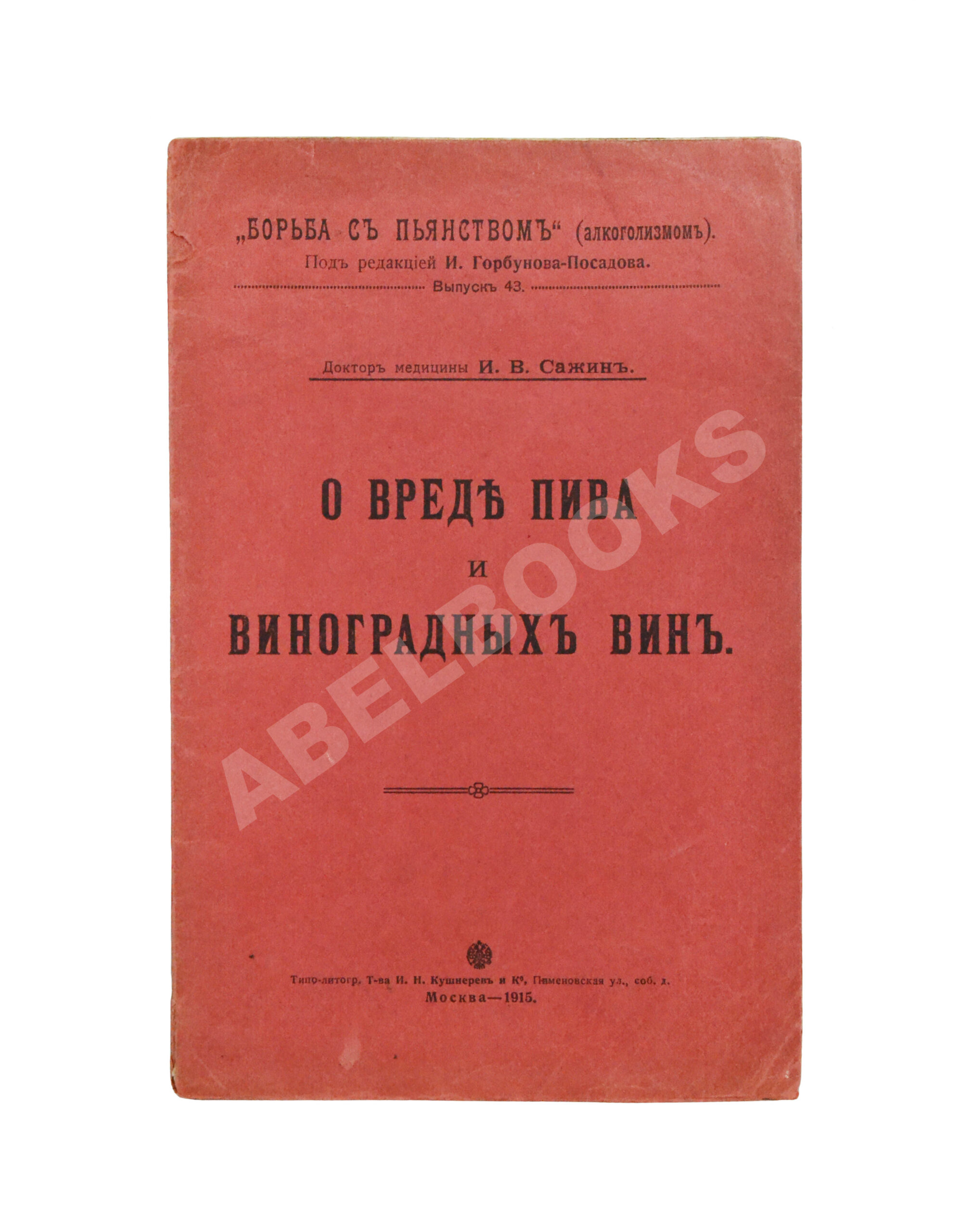 Сажин, И.В. О вреде пива и виноградных вин | Купить с доставкой по Москве и  всей России по выгодным ценам.