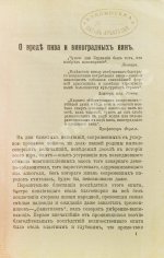 Сажин, И.В. О вреде пива и виноградных вин