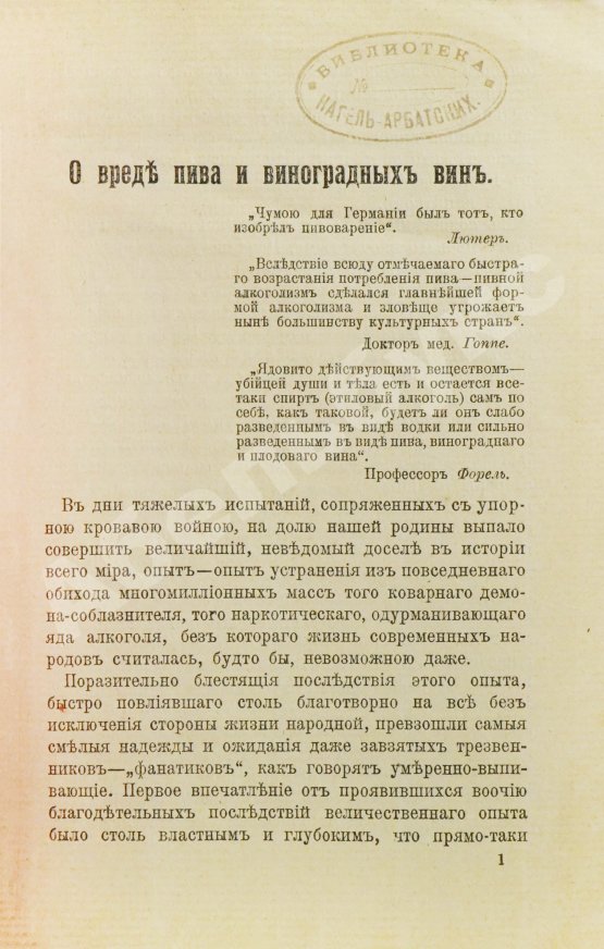 Антикварная книга Сажин, И.В. О вреде пива и виноградных вин