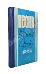 [автограф Юрия Визбора Михаилу Анчарову] Песни наших дней. 1973-1974
