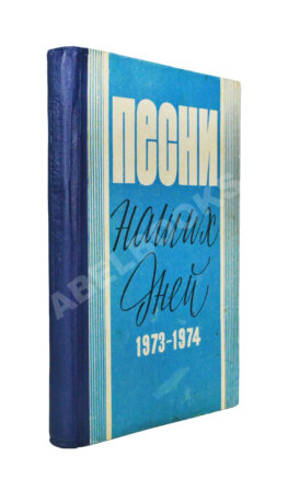 [автограф Юрия Визбора Михаилу Анчарову] Песни наших дней. 1973-1974