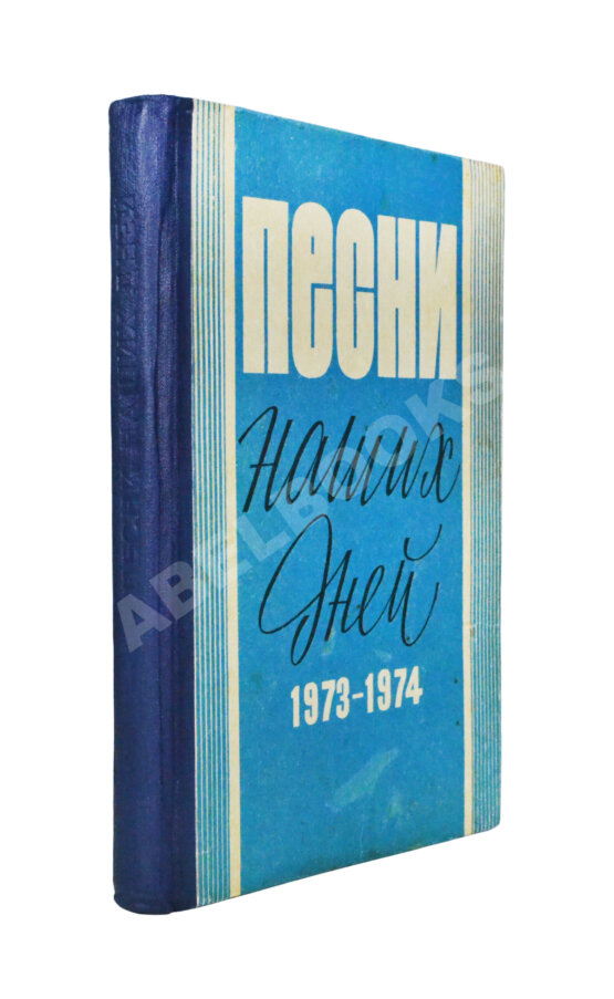 Антикварная книга [автограф Юрия Визбора Михаилу Анчарову] Песни наших дней. 1973-1974