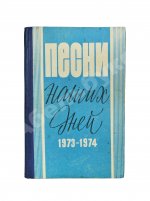[автограф Юрия Визбора Михаилу Анчарову] Песни наших дней. 1973-1974
