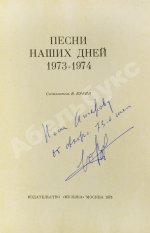 [автограф Юрия Визбора Михаилу Анчарову] Песни наших дней. 1973-1974