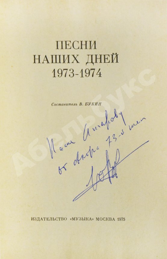 Антикварная книга [автограф Юрия Визбора Михаилу Анчарову] Песни наших дней. 1973-1974