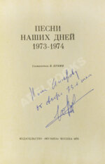 [автограф Юрия Визбора Михаилу Анчарову] Песни наших дней. 1973-1974